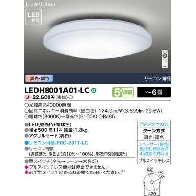 画像1: 東芝ライテック　LEDH8001A01-LC　シーリングライト LED一体形 ベーシック 調色 調光 (昼光色+電球色) 〜6畳 リモコン同梱 [♭]