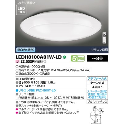 画像1: 東芝ライテック　LEDH8100A01W-LD　シーリングライト LED一体形 昼白色 (単色) 連続調光 〜8畳 リモコン同梱 [♭]