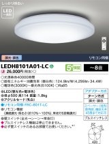 東芝ライテック　LEDH8101A01-LC　シーリングライト LED一体形 ベーシック 調色 調光 (昼光色+電球色) 〜8畳 リモコン同梱 [♭]