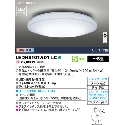 画像1: 東芝ライテック　LEDH8101A01-LC　シーリングライト LED一体形 ベーシック 調色 調光 (昼光色+電球色) 〜8畳 リモコン同梱 [♭]