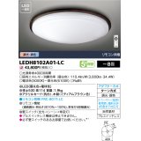 東芝ライテック　LEDH8102A01-LC　シーリングライト LED一体形 ベーシック 調色 調光 (昼光色+電球色) 〜8畳 リモコン同梱