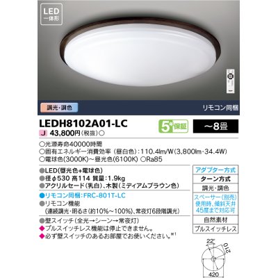 画像1: 東芝ライテック　LEDH8102A01-LC　シーリングライト LED一体形 ベーシック 調色 調光 (昼光色+電球色) 〜8畳 リモコン同梱