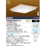 東芝ライテック　LEDH8103A01-LC　シーリングライト 和風照明 LED一体形 ベーシック 調色 調光 □526 リモコン同梱