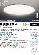 東芝ライテック　LEDH8104B01-LC　シーリングライト LED一体形 おやすみアシスト ワイド調色 調光 (昼光色+電球色) 〜8畳 リモコン同梱