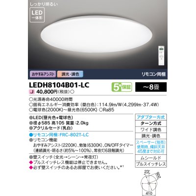 画像1: 東芝ライテック　LEDH8104B01-LC　シーリングライト LED一体形 おやすみアシスト ワイド調色 調光 (昼光色+電球色) 〜8畳 リモコン同梱