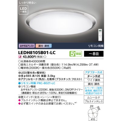 画像1: 東芝ライテック　LEDH8105B01-LC　シーリングライト LED一体形 おやすみアシスト ワイド調色 調光 (昼光色+電球色) 〜8畳 リモコン同梱