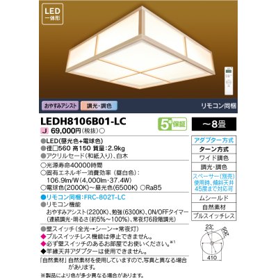 画像1: 東芝ライテック　LEDH8106B01-LC　シーリングライト 和風照明 LED一体形 ワイド調色 調光 □560 〜8畳 リモコン同梱