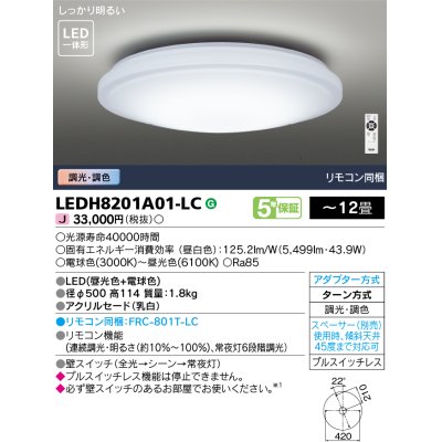 画像1: 東芝ライテック　LEDH8201A01-LC　シーリングライト LED一体形 ベーシック 調色 調光 (昼光色+電球色) 〜12畳 リモコン同梱 [♭]