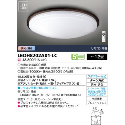 画像1: 東芝ライテック　LEDH8202A01-LC　シーリングライト LED一体形 ベーシック 調色 調光 (昼光色+電球色) 〜12畳 リモコン同梱