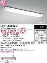 東芝ライテック　LEDH83212N　キッチン シーリングライト 直管形LED 〜6畳 ランプ別売