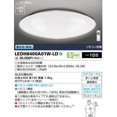 画像1: 東芝ライテック　LEDH8400A01W-LD　シーリングライト LED一体形 昼白色 (単色) 連続調光 〜10畳 リモコン同梱 [♭]