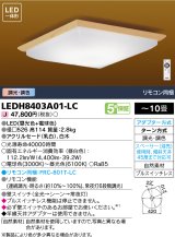 東芝ライテック　LEDH8403A01-LC　シーリングライト 和風照明 LED一体形 ベーシック 調色 調光 □526 リモコン同梱