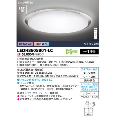 画像1: 東芝ライテック　LEDH8605B01-LC　シーリングライト LED一体形 おやすみアシスト ワイド調色 調光 (昼光色+電球色) 〜14畳 リモコン同梱