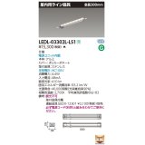 [メーカー在庫限り] 東芝ライテック　LEDL-03302L-LS1　LED屋内用ライン器具 電球色 全長300mm 電源ユニット内蔵