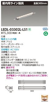 [メーカー在庫限り] 東芝ライテック　LEDL-03302L-LS1　LED屋内用ライン器具 電球色 全長300mm 電源ユニット内蔵