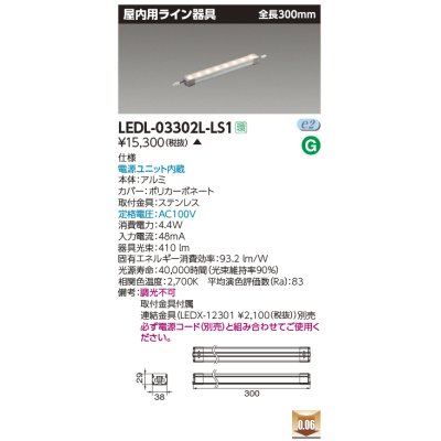 画像1: [メーカー在庫限り] 東芝ライテック　LEDL-03302L-LS1　LED屋内用ライン器具 電球色 全長300mm 電源ユニット内蔵