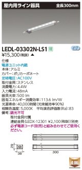[メーカー在庫限り] 東芝ライテック　LEDL-03302N-LS1　LED屋内用ライン器具 昼白色 全長300mm 電源ユニット内蔵