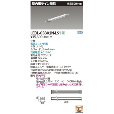 画像1: [メーカー在庫限り] 東芝ライテック　LEDL-03302N-LS1　LED屋内用ライン器具 昼白色 全長300mm 電源ユニット内蔵