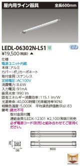 [メーカー在庫限り] 東芝ライテック　LEDL-06302N-LS1　LED屋内用ライン器具 昼白色 全長600mm 電源ユニット内蔵