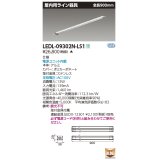 [メーカー在庫限り] 東芝ライテック　LEDL-09302N-LS1　LED屋内用ライン器具 昼白色 全長900mm 電源ユニット内蔵