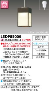 東芝ライテック　LEDP85009　和風照明 小型ペンダント LEDユニットフラット形 フランジタイプ 引掛シーリング 下面開放 ダークオーク ランプ別売
