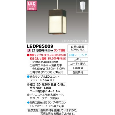 画像1: 東芝ライテック　LEDP85009　和風照明 小型ペンダント LEDユニットフラット形 フランジタイプ 引掛シーリング 下面開放 ダークオーク ランプ別売