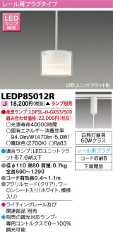 東芝ライテック　LEDP85012R　ペンダント LEDユニットフラット形 レール用プラグタイプ 下面開放 ホワイト ランプ別売 [♭]