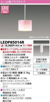東芝ライテック　LEDP85014R　ペンダント LEDユニットフラット形 レール用プラグタイプ 下面開放 ピンク ランプ別売