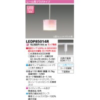 東芝ライテック　LEDP85014R　ペンダント LEDユニットフラット形 レール用プラグタイプ 下面開放 ピンク ランプ別売