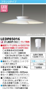 東芝ライテック　LEDP85016　ダイニングペンダント LEDユニットフラット形 フランジタイプ 引掛シーリング 下面開放 ホワイト ランプ別売 [♭]