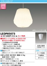 東芝ライテック　LEDP85073　ペンダント LEDユニットフラット形 フランジタイプ 引掛シーリング 下面開放 手づくり ランプ別売 [♭]