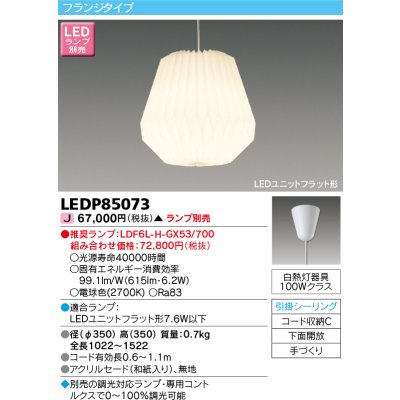 画像1: 東芝ライテック　LEDP85073　ペンダント LEDユニットフラット形 フランジタイプ 引掛シーリング 下面開放 手づくり ランプ別売 [♭]