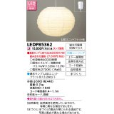 東芝ライテック　LEDP85362　和風照明 ペンダント LEDユニットフラット形 フランジタイプ 引掛シーリング 手づくり ランプ別売 [♭]