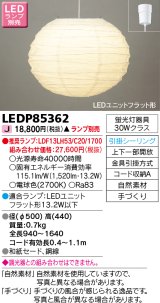 東芝ライテック　LEDP85362　和風照明 ペンダント LEDユニットフラット形 フランジタイプ 引掛シーリング 手づくり ランプ別売 [♭]