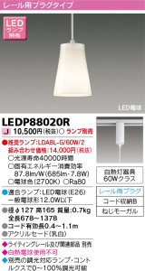 東芝ライテック　LEDP88020R　ペンダント LED電球 レール用プラグタイプ 乳白 ランプ別売 [♭]
