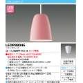 東芝ライテック　LEDP88046　ペンダント フランジタイプ 引掛シーリング 下面開放 フランボワーズ ランプ別売