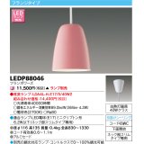 東芝ライテック　LEDP88046　ペンダント フランジタイプ 引掛シーリング 下面開放 フランボワーズ ランプ別売