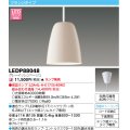 東芝ライテック　LEDP88048　ペンダント フランジタイプ 引掛シーリング 下面開放 グレーイッシュベージュ ランプ別売