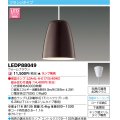 東芝ライテック　LEDP88049　ペンダント フランジタイプ 引掛シーリング 下面開放 ウォームブラウン ランプ別売