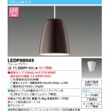 東芝ライテック　LEDP88049　ペンダント フランジタイプ 引掛シーリング 下面開放 ウォームブラウン ランプ別売