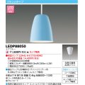 東芝ライテック　LEDP88050　ペンダント フランジタイプ 引掛シーリング 下面開放 エアブルー ランプ別売