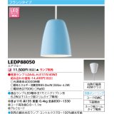 東芝ライテック　LEDP88050　ペンダント フランジタイプ 引掛シーリング 下面開放 エアブルー ランプ別売