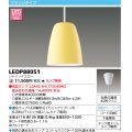 東芝ライテック　LEDP88051　ペンダント フランジタイプ 引掛シーリング 下面開放 シャインイエロー ランプ別売