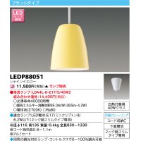 東芝ライテック　LEDP88051　ペンダント フランジタイプ 引掛シーリング 下面開放 シャインイエロー ランプ別売