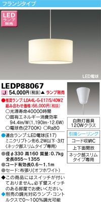 東芝ライテック　LEDP88067　ダイニングペンダント LED電球 フランジタイプ 引掛シーリング 上下面開放 オフホワイト ランプ別売 [♭]