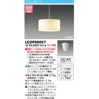 画像1: 東芝ライテック　LEDP88067　ダイニングペンダント LED電球 フランジタイプ 引掛シーリング 上下面開放 オフホワイト ランプ別売 [♭]