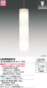 東芝ライテック　LEDP88074　吹き抜けペンダント LED電球 フランジタイプ 引掛シーリング 下面開放 白無地和紙入り ランプ別売 [♭]