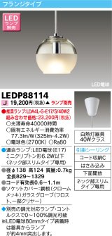 東芝ライテック　LEDP88114　ペンダント LED電球 フランジタイプ 引掛シーリング 下面開放 ランプ別売