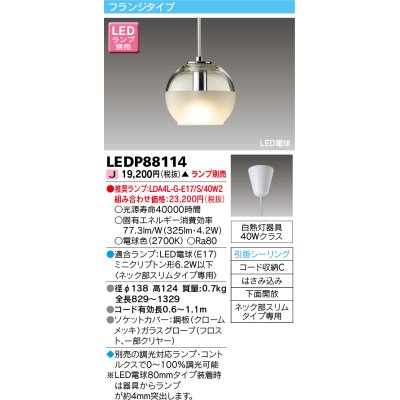 画像1: 東芝ライテック　LEDP88114　ペンダント LED電球 フランジタイプ 引掛シーリング 下面開放 ランプ別売