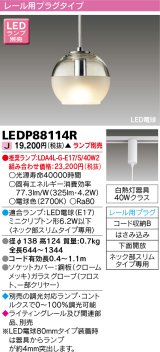 東芝ライテック　LEDP88114R　ペンダント LED電球 レール用プラグタイプ 下面開放 ランプ別売